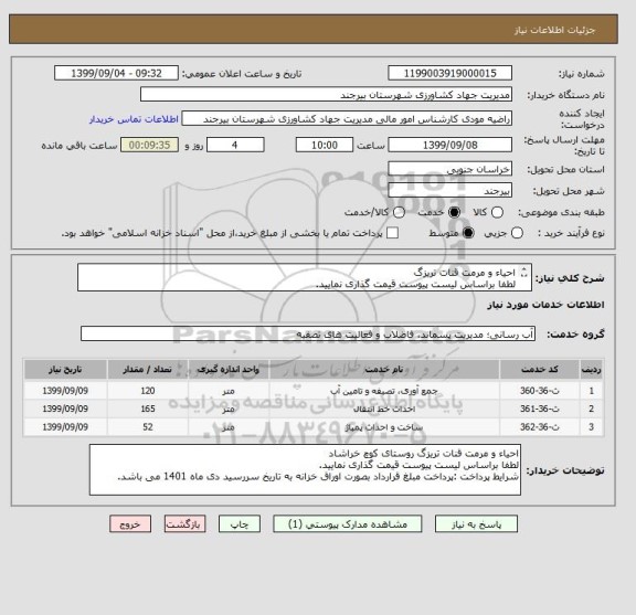 استعلام احیاء و مرمت قنات تریزگ
لطفا براساس لیست پیوست قیمت گذاری نمایید. 
پرداخت مبلغ قرارداد بصورت اوراق خزانه به تاریخ سررسید دی ماه 1401 می باشد.