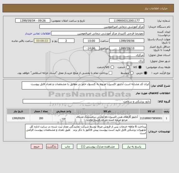 استعلام ایران کد مشابه است آداپتور اکسیژن مربوط به کنسول خاور در مطابق با مشخصات و تعداد فایل پیوست