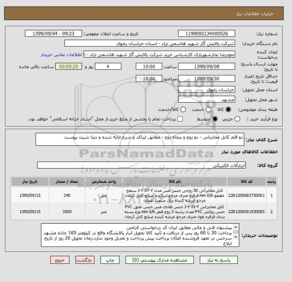استعلام دو قلم کابل مخابراتی - دو زوج و پنجاه زوج - مطابق ایراکد و شرح ارایه شده و دیتا شیت پیوست