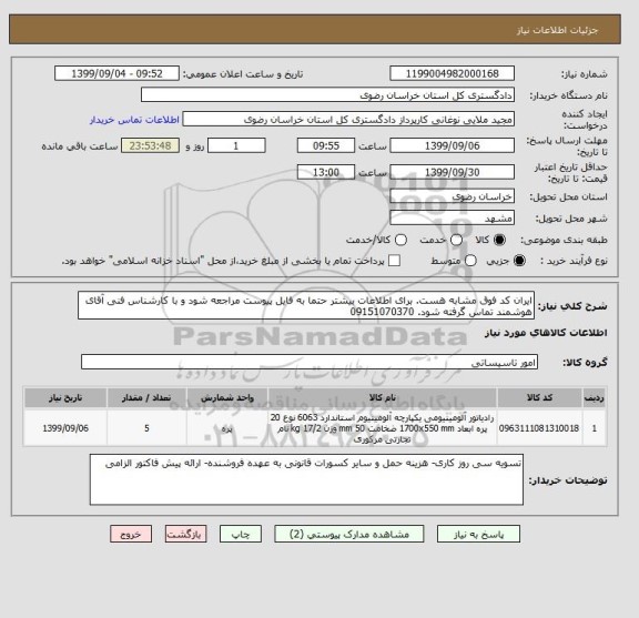 استعلام ایران کد فوق مشابه هست. برای اطلاعات بیشتر حتما به فایل پیوست مراجعه شود و با کارشناس فنی آقای هوشمند تماس گرفته شود. 09151070370