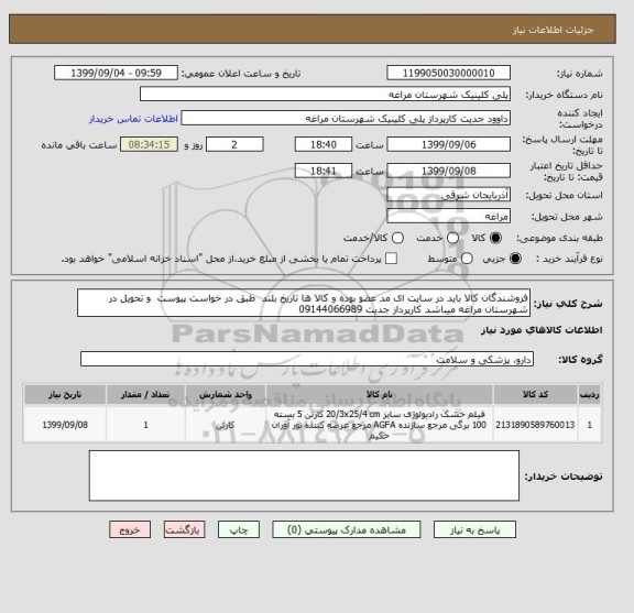 استعلام فروشندگان کالا باید در سایت ای مد عضو بوده و کالا ها تاریخ بلند  طبق در خواست پیوست  و تحویل در شهرستان مراغه میباشد کارپرداز جدیت 09144066989
