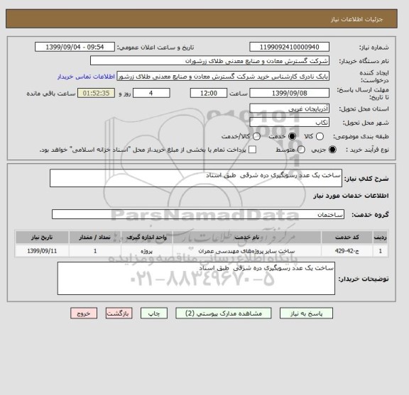 استعلام ساخت یک عدد رسوبگیری دره شرقی  طبق اسناد