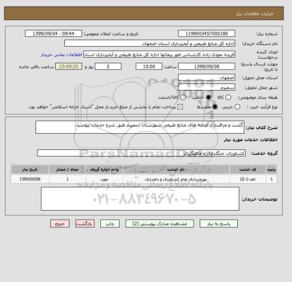 استعلام گشت و مراقبت از عرصه های منابع طبیعی شهرستان سمیرم طبق شرح خدمات پیوست.