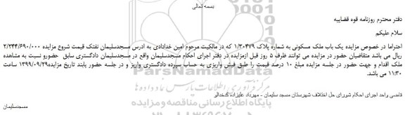 مزایده،مزایده فروش یک باب ملک مسکونی به شماره پلاک 1/30479