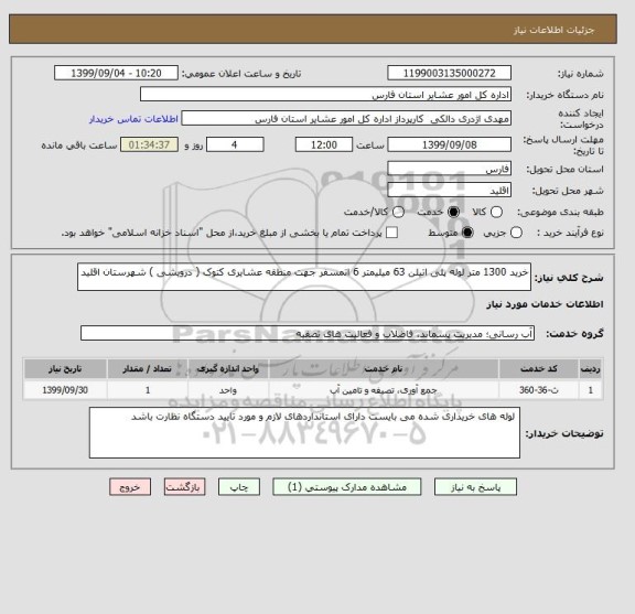 استعلام خرید 1300 متر لوله پلی اتیلن 63 میلیمتر 6 اتمسفر جهت منطقه عشایری کتوک ( درویشی ) شهرستان اقلید