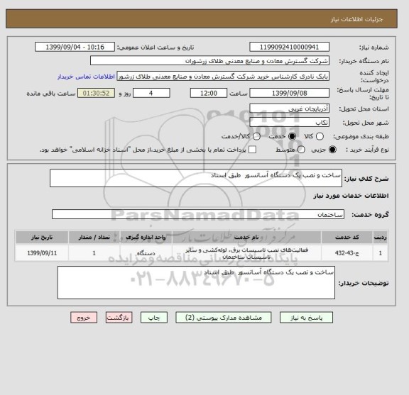 استعلام ساخت و نصب یک دستگاه آسانسور  طبق اسناد