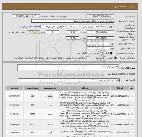 استعلام مصرفی آزمایشگاه