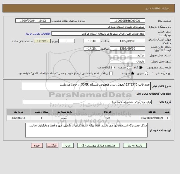 استعلام خرید قالب 6*25*25 کفپوش بتنی مخصوص دستگاه 509IR  از فولاد هاردکس
