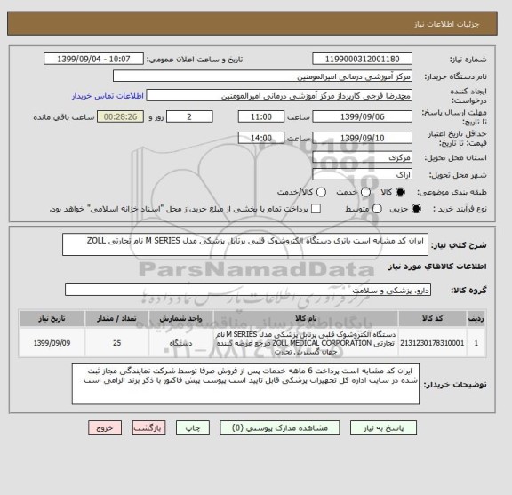 استعلام  ایران کد مشابه است باتری دستگاه الکتروشوک قلبی پرتابل پزشکی مدل M SERIES نام تجارتی ZOLL