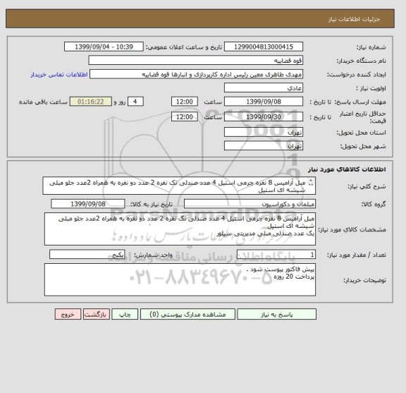 استعلام مبل آرامیس 8 نفره چرمی استیل 4 عدد صندلی تک نفره 2 عدد دو نفره به همراه 2عدد جلو مبلی شیشه ای استیل 
یک عدد صندلی مبلی مدیریتی سیلور