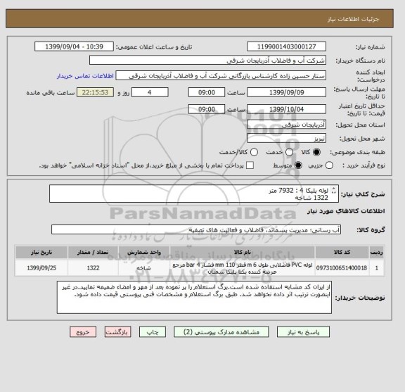 استعلام لوله پلیکا 4 : 7932 متر 
1322 شاخه
