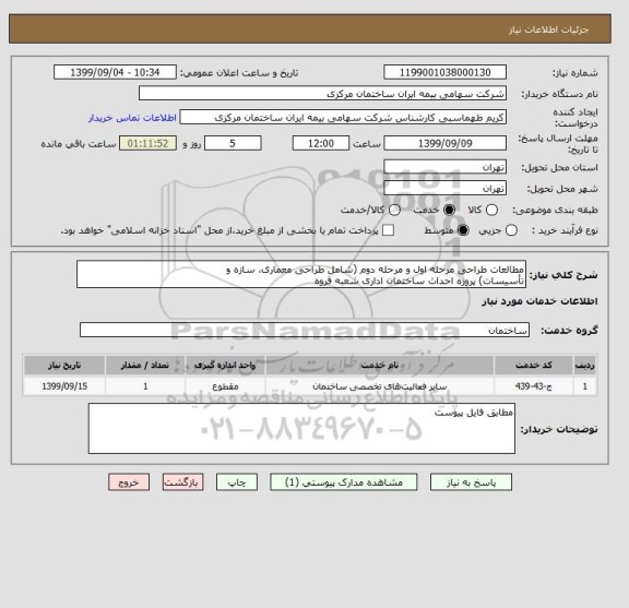 استعلام مطالعات طراحی مرحله اول و مرحله دوم (شامل طراحی معماری، سازه و
تأسیسات) پروژه احداث ساختمان اداری شعبه قروه 