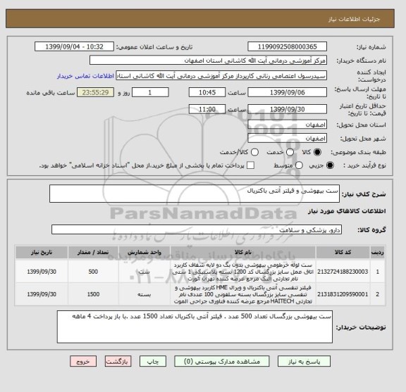 استعلام ست بیهوشی و فیلتر آنتی باکتریال 