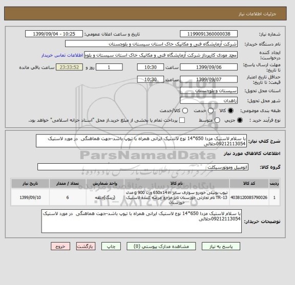 استعلام با سلام لاستیک مزدا 650*14 نوع لاستیک ایرانی همراه با تیوپ باشد-جهت هماهنگی  در مورد لاستیک 09212113054جلالی