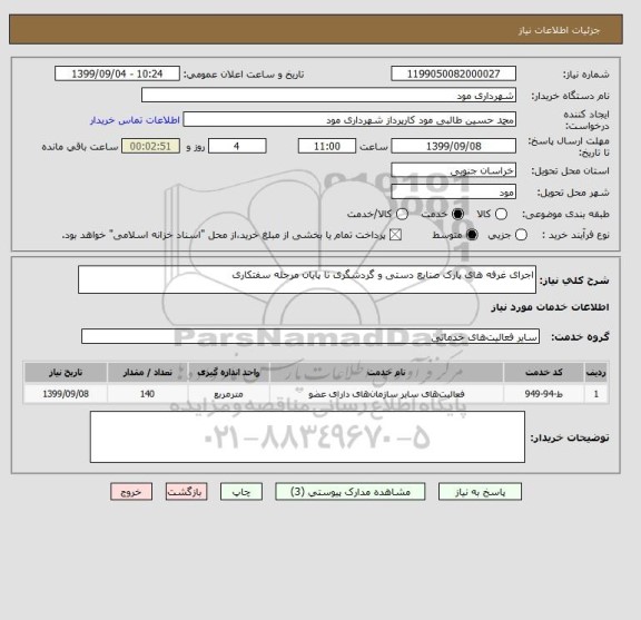 استعلام اجرای غرفه های پارک صنایع دستی و گردشگری تا پایان مرحله سفتکاری