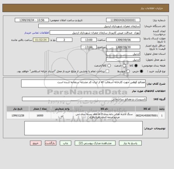 استعلام مصالح کوهی جهت کارخانه آسفالت که از ایران کد مشابه ستفاده شده است
