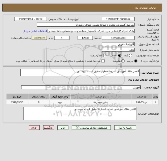 استعلام کلاس های آموزشی شرایط اضطراری طبق اسناد پیوستی