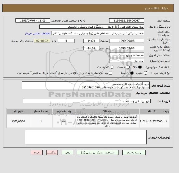 استعلام خرید آنژیوکت طیق فایل پیوستی
مسئول پیگیری آقای ریگی با شماره تماس 09159951596