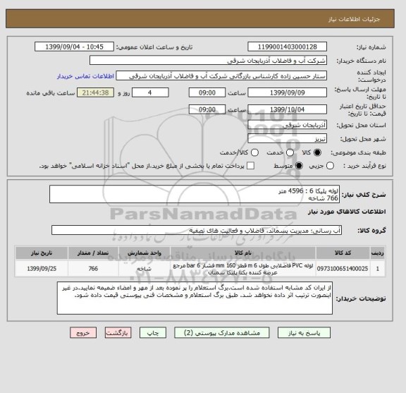 استعلام لوله پلیکا 6 : 4596 متر
766 شاخه