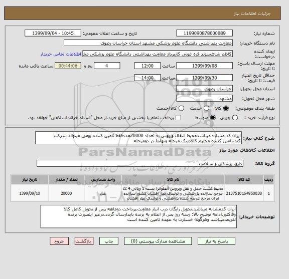استعلام ایران کد مشابه میباشدمحیط انتقال ویروس به تعداد 20000عددفقط تامین کننده بومی میتواند شرکت کند.تامین کننده محترم کالادریک مرحله ونهایتا در دومرحله
