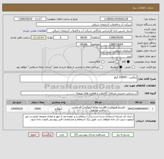 استعلام پرکلرین : 25000 کیلو