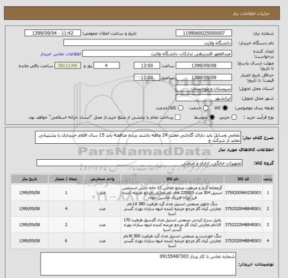 استعلام تمامی وسایل باید دارای گارانتی معتبر 24 ماهه باشند برنده مناقصه باید 15 سال اقلام خریداری را پشتیبانی نماید از شرکت چ