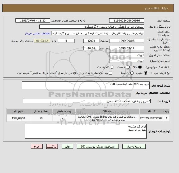 استعلام خرید رم ddr2 برند کینگستون 2GB