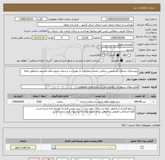 استعلام بروسپاری خدمات تشخیصی درمانی خدمات مشاوره در بهداشت و درمان صنعت نفت مشهد و مناطق تابعه