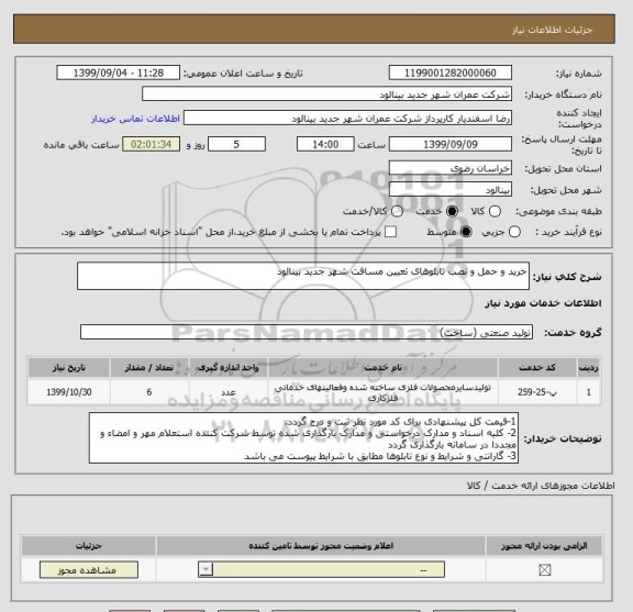 استعلام خرید و حمل و نصب تابلوهای تعیین مسافت شهر جدید بینالود 