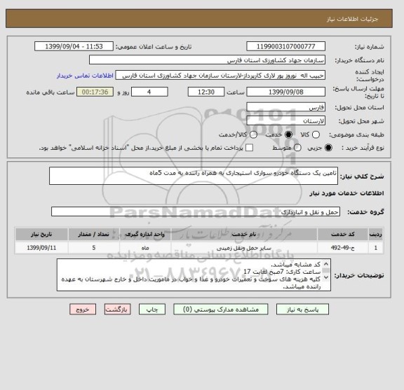 استعلام تامین یک دستگاه خودرو سواری استیجاری به همراه راننده به مدت 5ماه