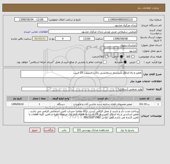 استعلام تعمیر و راه اندازی سیستم سرمایشی داکت اسپیلت 25 اسب 