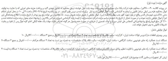 مزایده،مزایده فروش پرس رومیزی قطعات و...