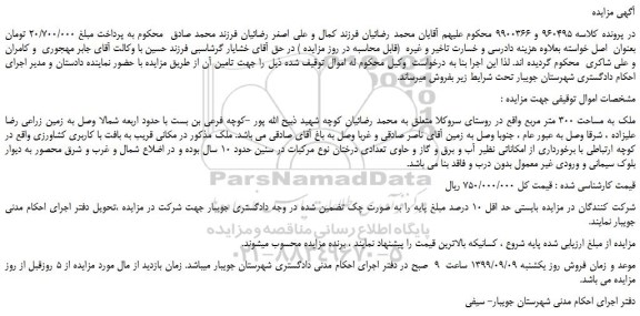 مزایده،مزایده فروش ملک به مساحت 300 متر مربع  