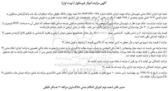 مزایده،مزایده فروش یک باب واحدآپارتمان مسکونی به شماره فرعی 1716 اصلی مفروز ومجزی از 1259 قطعه 2 