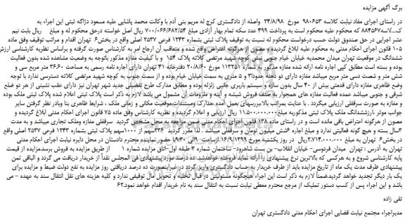 مزایده،مزایده فروش پلاک ثبتی بشماره 1243 فرعی 2537 اصلی