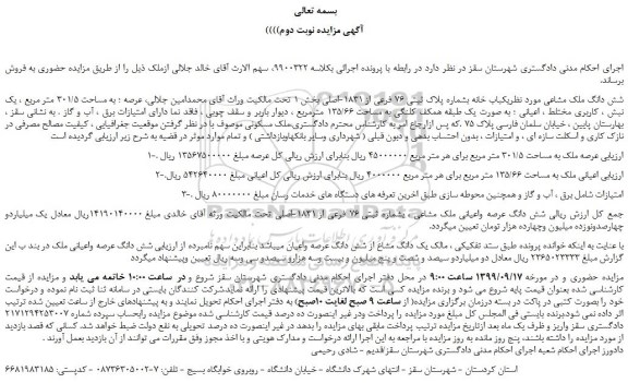 مزایده،مزایده فروش یکباب خانه بشماره پلاک ثبتی 76 فرعی از 1831-اصلی 