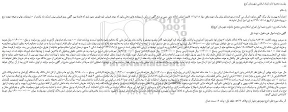 مزایده،مزایده فروش ملک ثبتی به شماره 170/52583 