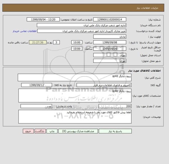 استعلام ریبون چاپگر sp40