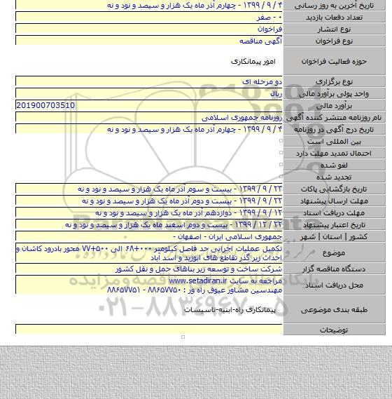 تکمیل عملیات اجرایی حد فاصل کیلومتر ۰۰۰+۶۸ الی ۵۰۰+۷۷ محور بادرود کاشان و احداث زیر گذر تقاطع های ابوزید و اسد آباد