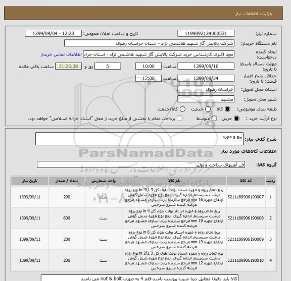 استعلام پیچ و مهره