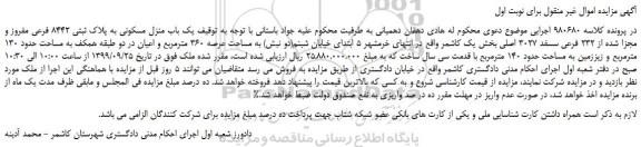مزایده،مزایده فروش یک باب منزل مسکونی به پلاک ثبتی 8442 فرعی مفروز و مجزا شده از 232 فرعی سسفد 3027 اصلی