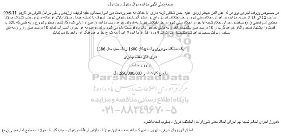 مزایده،مزایده فروش یک دستگاه خودروی وانت پیکان 1600 رنگ سفید مدل 1386