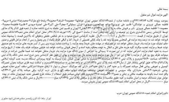 مزایده،مزایده فروش شش دانگ پلاک ثبتی 3/7435به مساحت 198/40مترمربع و پلاک ثبتی 3/4307به مساحت163/5مترمربع 