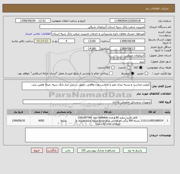 استعلام کیفیت مناسب و بسته بندی تمیز و مناسب.وزن واقعی. تحویل در تبریز انبار بانک سپه. صرفا همین برند.