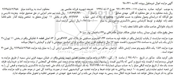 مزایده پلاک ثبتی شماره 83/3896