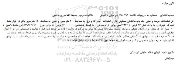 مزایده کل ششدانگ عرصه و اعیان یک باب ساختمان مسکونی