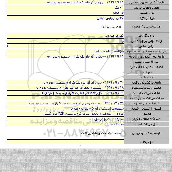 طراحی، ساخت و تحویل پانزده فروند شناور RIB بنادر کشور