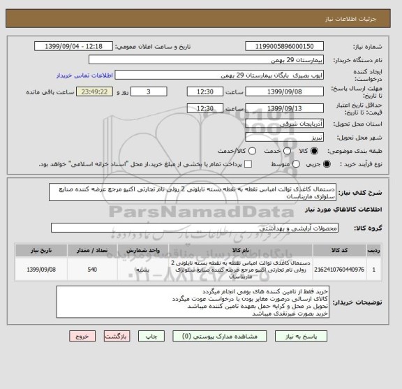 استعلام دستمال کاغذی توالت امباس نقطه به نقطه بسته نایلونی 2 رولی نام تجارتی اکتیو مرجع عرضه کننده صنایع سلولزی ماریناسان 