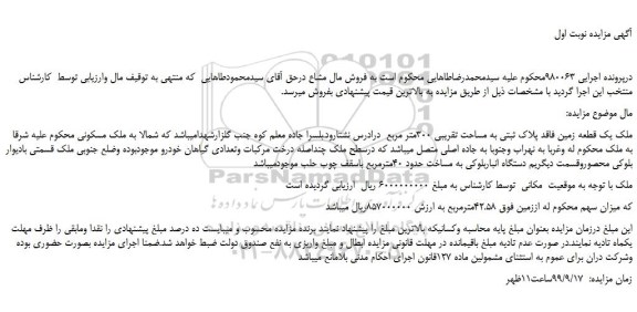 مزایده   یک قطعه زمین فاقد پلاک ثبتی
