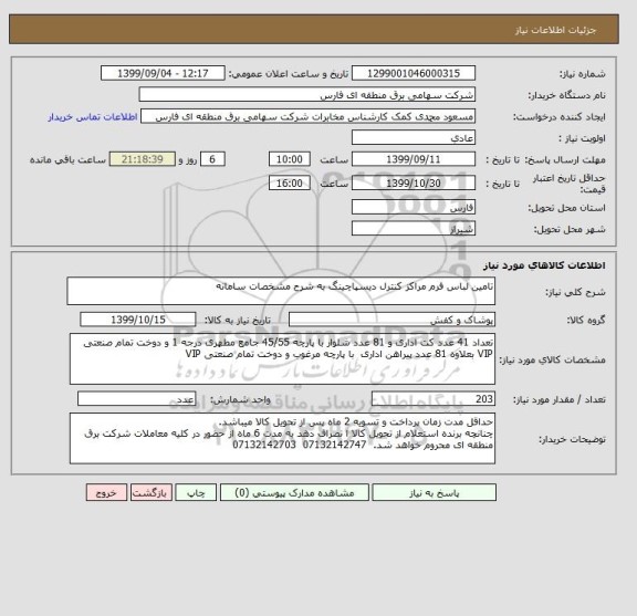 استعلام تامین لباس فرم مراکز کنترل دیسپاچینگ به شرح مشخصات سامانه